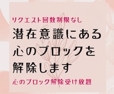 リクエストし放題で心のブロックを解除します イメージ1