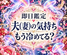 即日鑑定｜夫(妻)の気持ちもう冷めてる？かをます 夫婦特化型　夫(妻)の本音　離婚を考えてる？