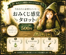 今のあなたへ おみくじ感覚タロットで占います イメージ1