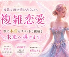 複雑恋愛を否定せず優しく丁寧に読み解きます あなたの想いに寄り添いタロットからのメッセージをお伝えします