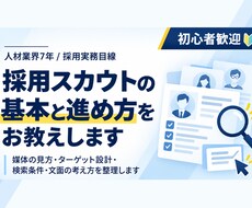 採用スカウトの基本と進め方をお教えします イメージ1