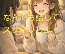 みんなを安心させたい！お話聞きます イメージ1