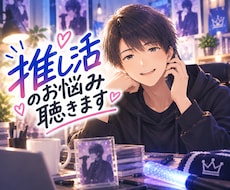 サンプルボイスあり☀️推し活のお悩みをお聴きします ⭕️恋愛感情⭕️依存・執着⭕️出費⭕️孤独⭕️光と闇⭕️詐欺