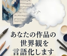 あなたの作品の世界観を言語化します イメージ1