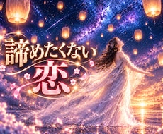諦めたくない恋♡この恋の行方を占います イメージ1