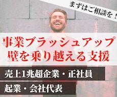 事業ブラッシュアップや壁を乗り越える支援をします イメージ1