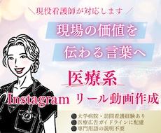 現役看護師がInstagramリール動画作成します 幅広い経験あり。柔軟に対応可能◎