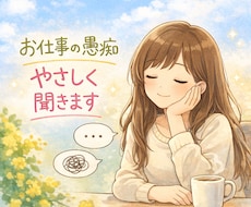 誰にも言えない仕事の愚痴、やさしく聞きます イメージ1