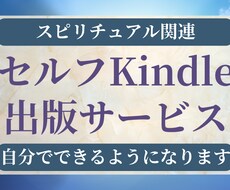 Kindle出版が自分でできるようになります イメージ1