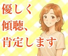 どんな話もあなたの味方として聴きます イメージ1