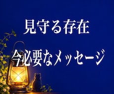 今必要なメッセージ★見守る存在にききます イメージ1