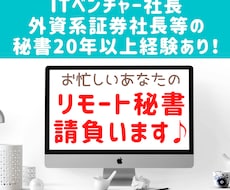 秘書歴20年の元社長秘書がリモート秘書請負います 必要な月だけ秘書を雇いたいお忙しい社長さん・個人事業主さんへ