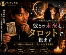 不倫】この関係は続く？彼との未来をタロットで視ます イメージ1