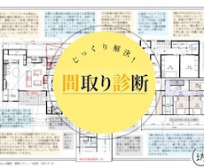 一級建築士があなたの間取りの『不安を解決』します 厳選された「109項目の独自チェックリスト」で徹底診断！！