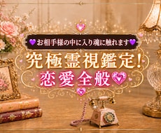 お二人の未来を詳しく究極の霊視します イメージ1