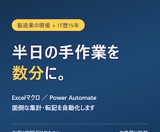 Excelの手作業、マクロで自動化します イメージ1