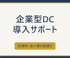 企業型確定拠出年金（ＤＣ）導入の相談にのります 会社よし、従業員よし、求職者よし、幸せが増える制度のご紹介