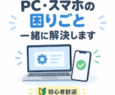 PC・スマホの困りごとを一緒に解決します イメージ1