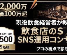 月商2000万の店主が飲食店のSNSを診断します イメージ1