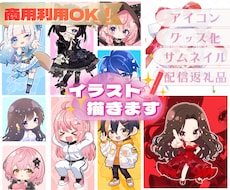 特典配布・収益・グッズ化OK★ミニキャラ描きます 商用利用に対応！ライブ配信・SNSなどお好きな場所で使えます
