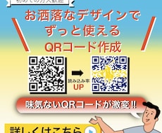 他にない！つい読み込みたくなるQRコード作成します イメージ1