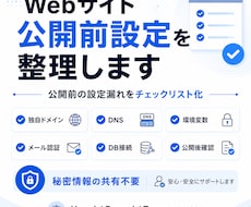 Webサイト公開前設定を整理します イメージ1