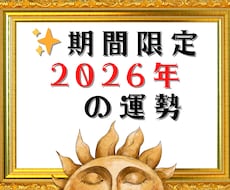 期間限定☆2026年運勢☆グランタブローで視ます 恋愛、人間関係、金運など大事な運勢、詳細鑑定！数秘術年運付き