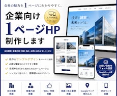 企業向け1ページHPを制作します 会社情報を1ページに整理します