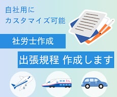 社労士作成　 出張規程を作成します イメージ1
