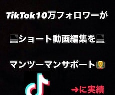 TikTok10万人が編集代行致します イメージ1