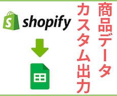 Shopify商品データをカスタムして出力します 通常の「エクスポート」では取得できないデータも出力できる！