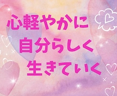 心のモヤモヤを晴らすお手伝いを致します イメージ1