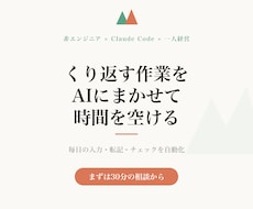 繰り返す作業をなくすAIを作ります 毎日の入力・転記・チェックを、AIに任せて時短します