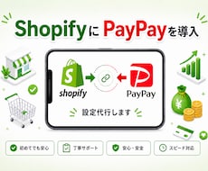 ShopifyにPayPay決済を設定代行します カゴ落ち防止・売上アップに！PayPay決済を追加します