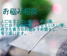 虐待等、様々な経験を元に貴方のお悩みを聞きます イメージ1