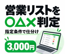 営業リストを○△×で精査します イメージ1