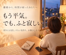 離婚後、ふと感じる寂しさや不安を聴きます イメージ1
