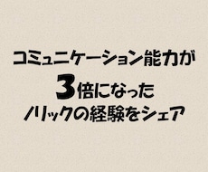 人と話すのが苦手、話すきっかけが少ないに伝えます コミュニケーション能力が3倍になった経験をシェアします。