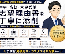 中学・高校・大学受験の志望理由書を添削します 受験指導のプロが志望校に合わせて具体的に改善します