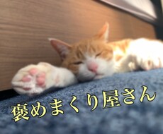 自信を持てるように褒めまくります