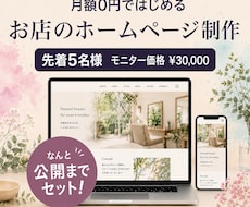 月額0円！魅力が伝わるホームページ制作します イメージ1