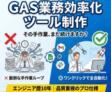 毎日の面倒な作業を０に！業務効率化ツール作成します GAS活用！手厚いサポート付きで初心者でも安心