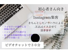 初心者向けインスタ集客のアドバイスいたします きちんとしたノウハウを元にアドバイスいたします。
