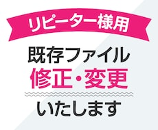 優先受付/リピーター様用・既存ファイルを修正します お得な価格で文字や画像を差し替えできます！