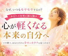 悩みをお聞きし✦あなただけの幸せのカタチへ導きます 本当の自分を知りたい方へ。本来の魅力に気づき自分らしく生きる