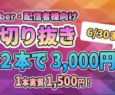 提携実績あり｜Vtuber向け切抜動画制作します 丸投げOK！ショート・切り抜き動画を丁寧に制作します