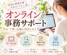 忙しい方の事務作業を丁寧にサポートします イメージ1