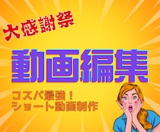 コスパ最強！ショート動画作成しますます イメージ1