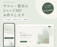 サロン・教室の予約につながる1ページHPを作ります イメージ1