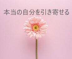 本当の自分を引き寄せます イメージ1